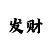 大发一分钟一开稳定回血